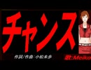 【MEIKO】チャンス【カバー曲】