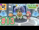 【ゆたピクミン3 デラックス】ゆたぁ～りとピクミン3DX!!!　#13 [萌黄鮭]