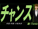【TONIO】チャンス【カバー曲】
