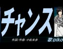 【PIKO】チャンス【カバー曲】