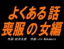【小学楽器】よくある話喪服の女編【カバー曲】