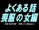 【ガラケー】よくある話喪服の女編【カバー曲】