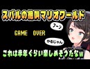 絶叫のマリオワールド あじまる！【大空スバル/ホロライブ/ホロライブ切り抜き/切り抜き】