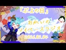 《02/04：ぷよの日》あなたのじかんをたいむじゃっく！【おかいのマイペースラジオ】