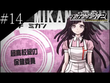 〔スーパーダンガンロンパ2〕アラサー、超高校級になる part14