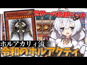 ホルアカリィが組んだ『光の創造神ホルアクティ』デッキ！！神のカードを15枚採用した禁断のデッキを完全解説！！！【遊戯王】【voiceroid実況 】