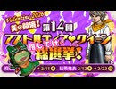 【ドラクエX・季節イベント 】第14回アストルティア・クイーン総選挙を見に行く！【ネタバレあり】