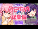 【総集編】厨二病♀と厨二病♂で行くクトゥルフ神話TRPG【前編】