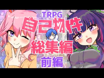 【総集編】厨二病♀と厨二病♂で行くクトゥルフ神話TRPG【前編】