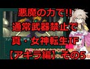【みじ回】【アキラ編】悪魔の力で!!通常武器禁止で真・女神転生IF実況プレイその5【アーカイブ版】
