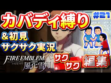 【FE風花雪月】《カバディ縛り》＆《初見サクサク実況》#21【ファイアーエンブレム風花雪月】【縛り実況・初見サクサク実況】