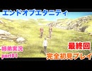 □■エンドオブエタニティを初見実況プレイ part81【姉弟実況】