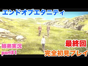 □■エンドオブエタニティを初見実況プレイ part81【姉弟実況】