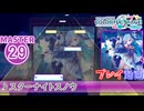 【プロセカ】 スターナイトスノウ 【MASTER】 (AP)