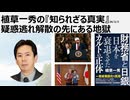 2026年2月3日　植草一秀の知られざる真実　疑惑逃れ解散の先にある地獄　逃げ続ける仮病高市　ザイム真理教一般信者高市は、得意の嘘で消費税を12％にする企みを推進中