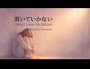 【オリジナル曲】置いていかない(I Won't Leave Me Behind) / Tomokatsu【MV】