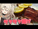 ザクザクチキンだもんに！つむぎとひまり