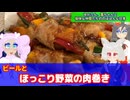 【VOICEROID・VOICEVOX】ゆかりん、雪ちゃんと愉快な仲間たちの、のほほんな日常　ビールと野菜の肉巻き