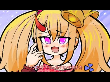 ”メスガ鬼”リリンちゃん