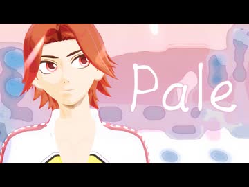 【ペダルMMD】Pale【鏑木一差】