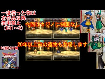 【DQ1～8】一度使った物は次作品以降使用禁止で3周してみた　part88【シリーズ解禁縛り】