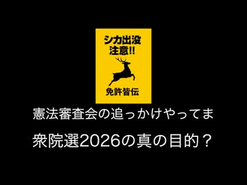 憲法審査会の視点から衆院解散を論じてみた！26.2
