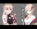 【ショート劇場】アメノっす【その6】