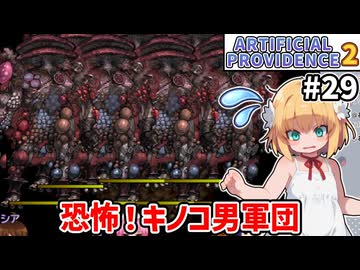 【Artificial Providence 2 #29】誘冥の谷　キノコは焼却よ～【ずんだもん実況】