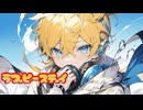 ラブピースデイ/鏡音リン・初音ミク