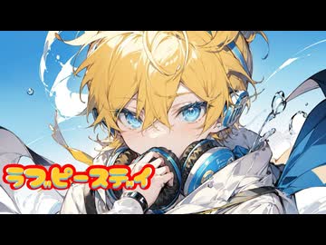 ラブピースデイ/鏡音リン・初音ミク