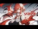 リコリス/宮舞モカ