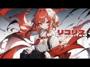 リコリス/宮舞モカ