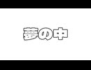 夢の中/初音ミク