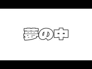 夢の中/初音ミク