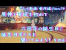 【原神・ゆっくり実況】番外編 Part74～原神と実況を初めて六回目の誕生日！ 誕生日ボイスを聞いてみよう！ その6