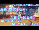 【原神・ゆっくり実況】番外編 Part74～原神と実況を初めて六回目の誕生日！ 誕生日ボイスを聞いてみよう！ その6