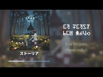 【オリジナル曲 】ストーリア