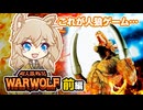 【FC 超人狼戦記WARWOLF(前編)】人狼ゲームに挑戦する春日部つむぎ【春日部つむぎゲーム実況 激闘編vol.26】