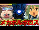 メカボルボロス！！！！！？？？【モンスターハンターストーリーズ/MONSTER STORIES】part６