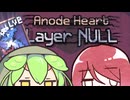 【Anode Heard Layer NULL】廃墟とリザード【VOICEVOX】【COEIROINK】