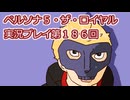 ペルソナ５・ザ・ロイヤル実況プレイ第１８６回