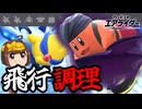 破壊と飛行を両立しろ～破壊料理人カワサキ・飛行王の流儀～【ゆっくり実況】【カービィのエアライダーシティトライアル】