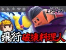 破壊と飛行を両立しろ～破壊料理人カワサキ・飛行王の流儀～【ゆっくり実況】【カービィのエアライダーシティトライアル】