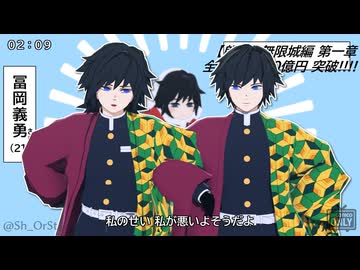 【鬼滅のMMD】ぎゆぎゆでテトリス【義勇誕2026】