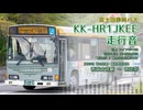 【走行音】富士急静岡バス W2167/富士山240あ2167（KK-HR1JKEE）西富士宮駅→曽比奈【作業用BGM】