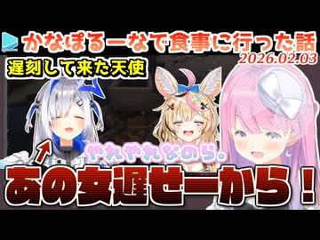 食事会に遅刻してきたかなたそにやれやれなのらねなんなたん