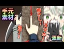 【大幅更新】音声合成たちの『手元』素材の追加のお知らせ【VOICEROID解説】