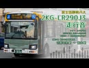 【走行音】富士急静岡バス W3884（2KG-LR290J3）吉原中央駅→富士駅【作業用BGM】