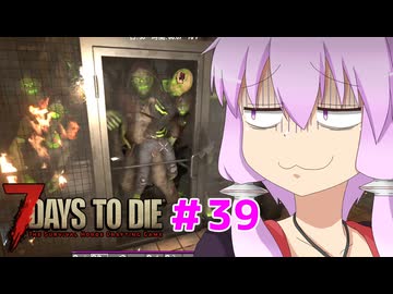 【7 Days To Die】撲殺天使ゆかりの生存戦略 ＃39【V2.5】　