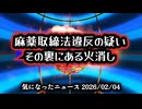 ◆麻薬取締法違反の疑い その裏にある火消ししたいこと